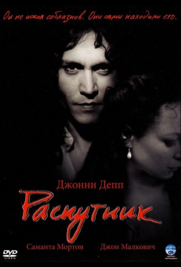 Фильм Распутник 2004 года смотреть онлайн с Джонни Деппом и Джоном Малковичем