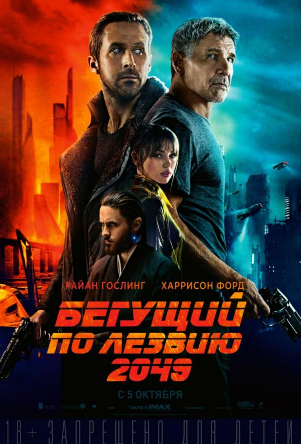 Фильм Бегущий по лезвию 2049 2017 смотреть онлайн с Райаном Гослингом